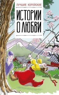Обложка товара «Лучшие корейские истории о любви Касаткина И.Л., Чун Ин Сун»