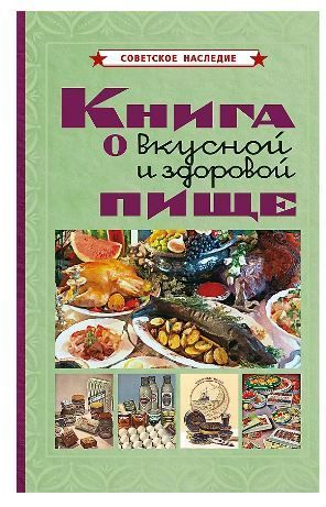 Обложка товара «Книга о вкусной и здоровой пище»