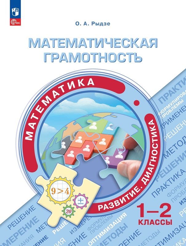 Математическая грамотность. Математика. Развитие. Диагностика. 1-2 классы  (ФП-2023) О.А. Рыдзе  
