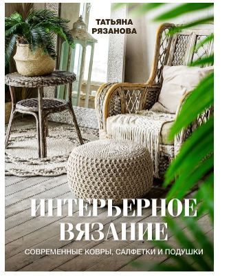Обложка товара «Интерьерное вязание. Современные ковры, салфетки и подушки»