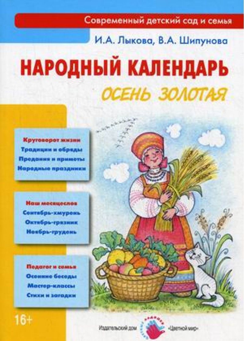 Обложка товара «Народный календарь. Осень золотая. Лыкова И.А., Шипунова В.А.»