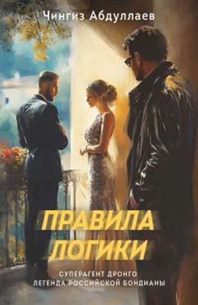 Обложка товара «Правила логики»