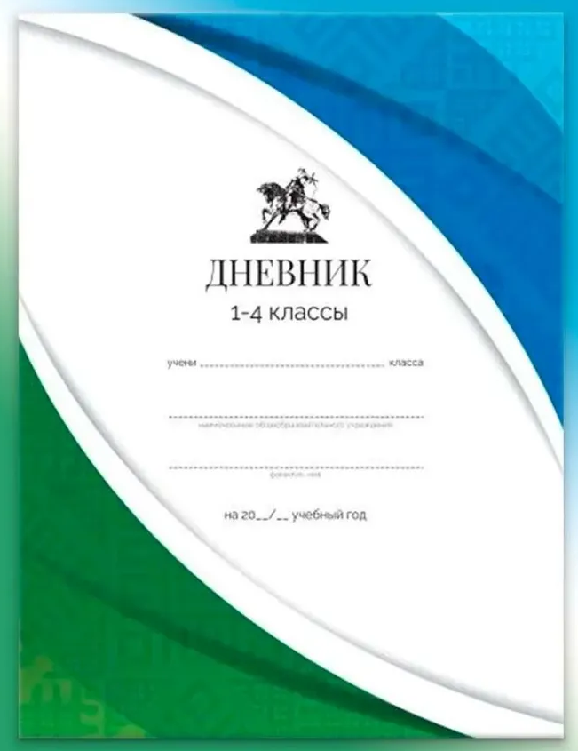 Обложка товара «Дневник 1-4 классы с башкирской символикой (Планета книги)»