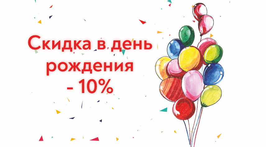 В день рождения -10%