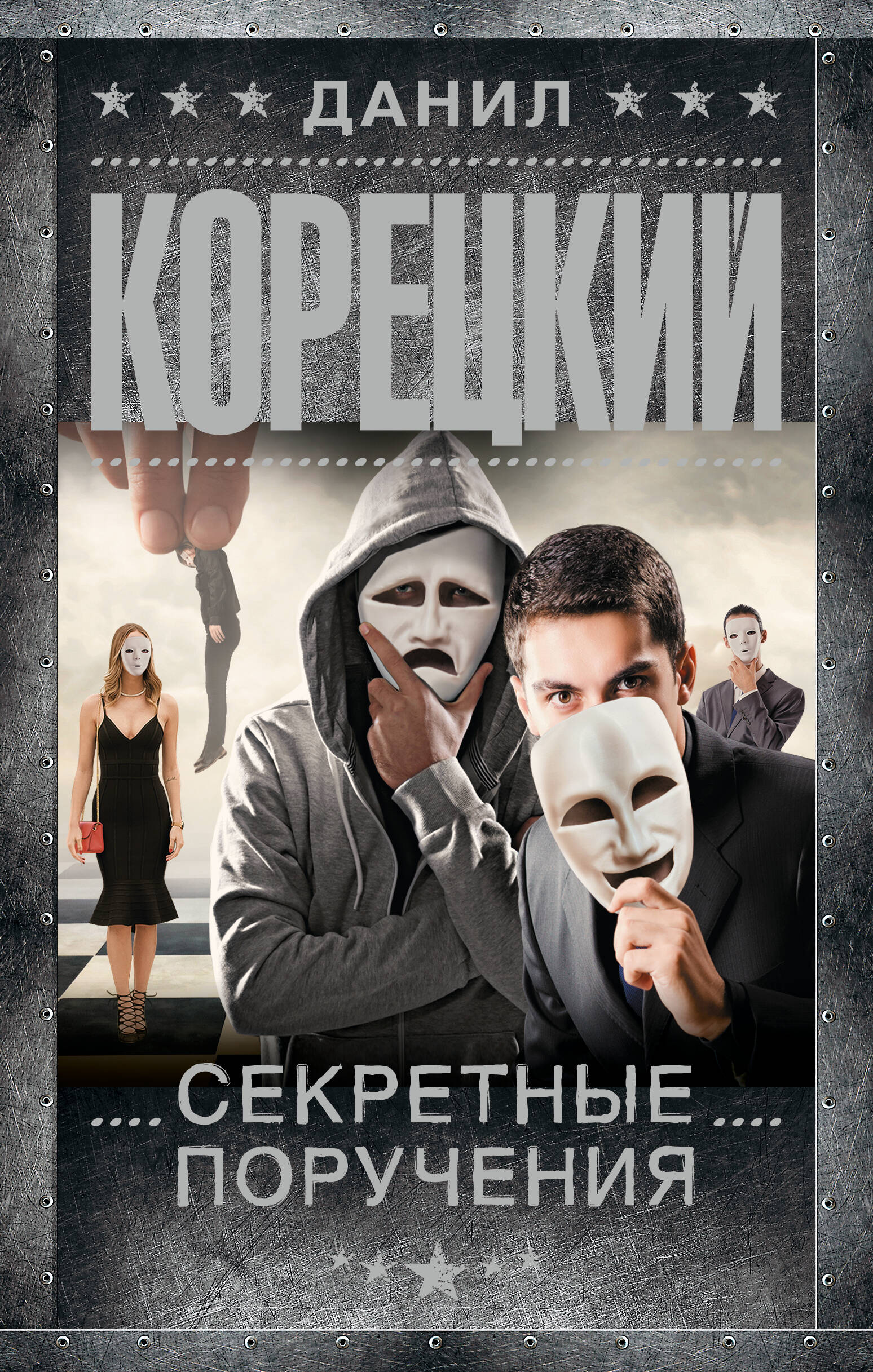 Обложка товара «Секретные поручения»