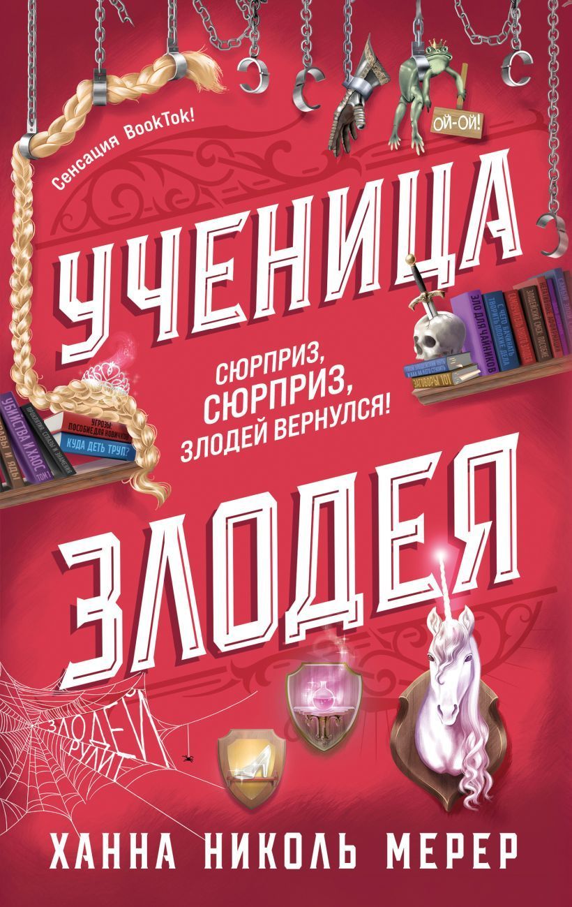 Обложка товара «Ученица Злодея (Ассистентка Злодея #2)»