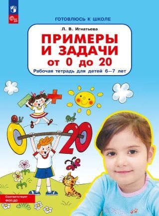 Обложка товара «Игнатьева. Р/т Примеры и задачи от 0 до 20 для детей 6-7 лет (Просвещение/23) »
