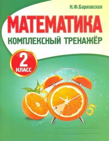 Обложка товара «Математика Комплексный тренажер. 2 класс Н.Ф. Барковская »
