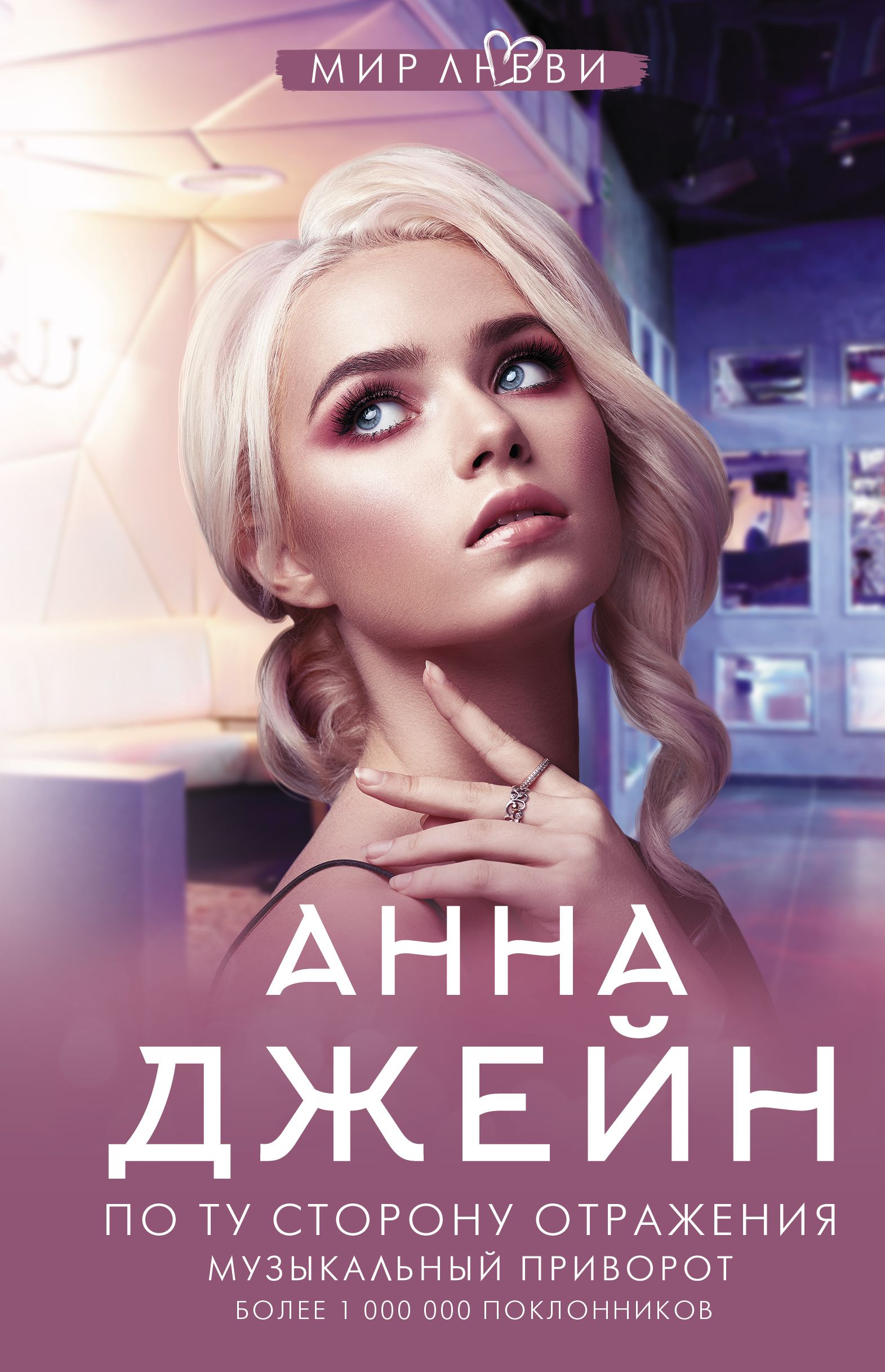 Обложка товара «По ту сторону отражения. Музыкальный приворот»