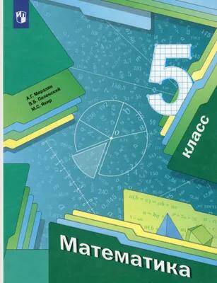 Математика Учебник 5 класс (2022) А.Г. Мерзляк 