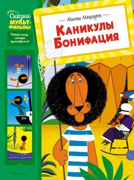 Обложка товара «Каникулы Бонифация»