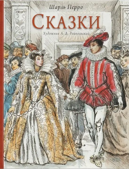 Обложка товара «Сказки. Художник Рейпольский А.Д.»
