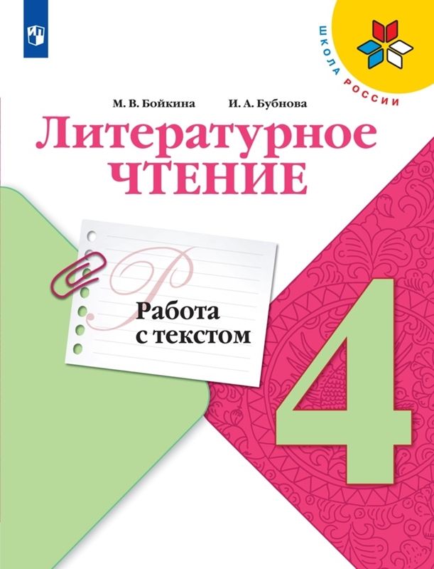 Обложка товара «Литературное чтение Работа с текстом 4 класс. (к уч. Климановой) (Школа России) (2022) М.В. Бойкина»