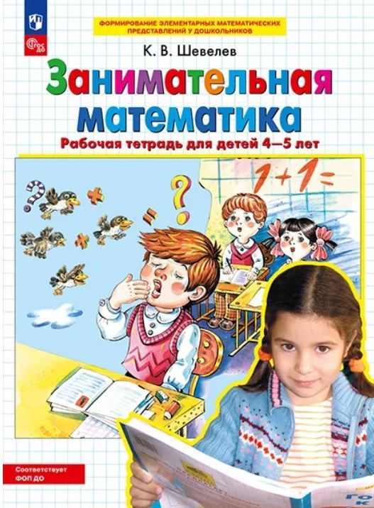 Шевелев. Р/т Занимательная математика для детей 4-5 лет (Просвещение/24)