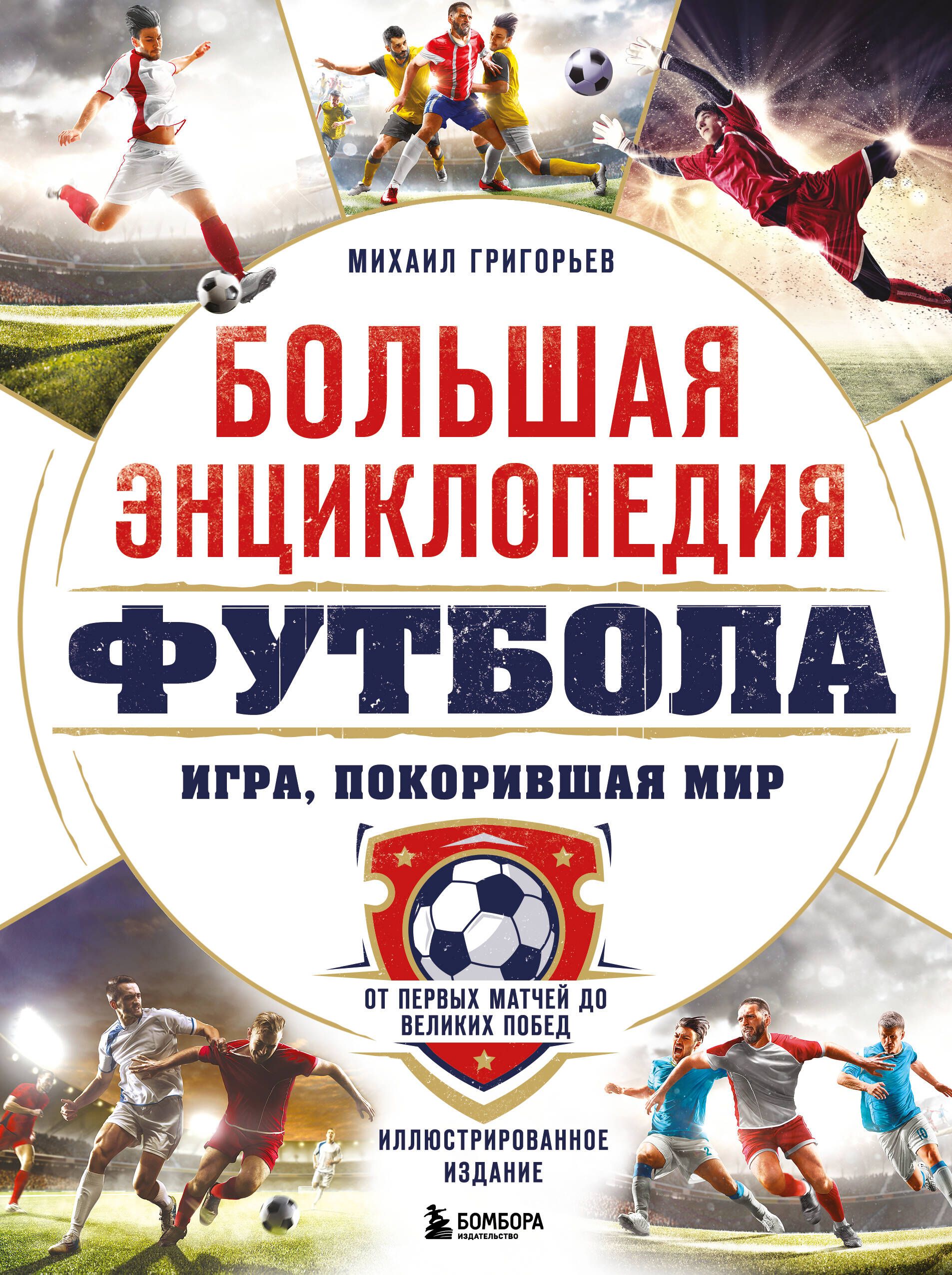 Обложка товара «Большая энциклопедия футбола. Игра, покорившая мир: от первых матчей до великих побед»