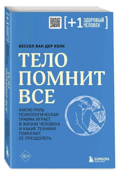 Тело помнит все: какую роль психологическая травма играет в жизни человека и какие техники помогают ее преодолеть