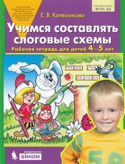 Обложка товара «Колесникова. Р/т Учимся составлять слоговые схемы для детей 4-5 лет (Просвещение/23) »