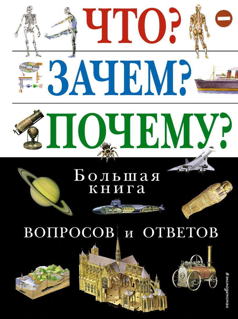 Обложка товара «Что? Зачем? Почему? Большая книга вопросов и ответов»