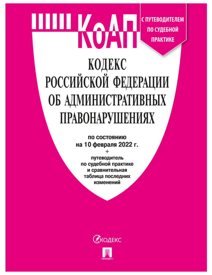 Административный. Коап 2020 г. Кодекс об административных правонарушениях. Крап. Административная ответственность кодекс.