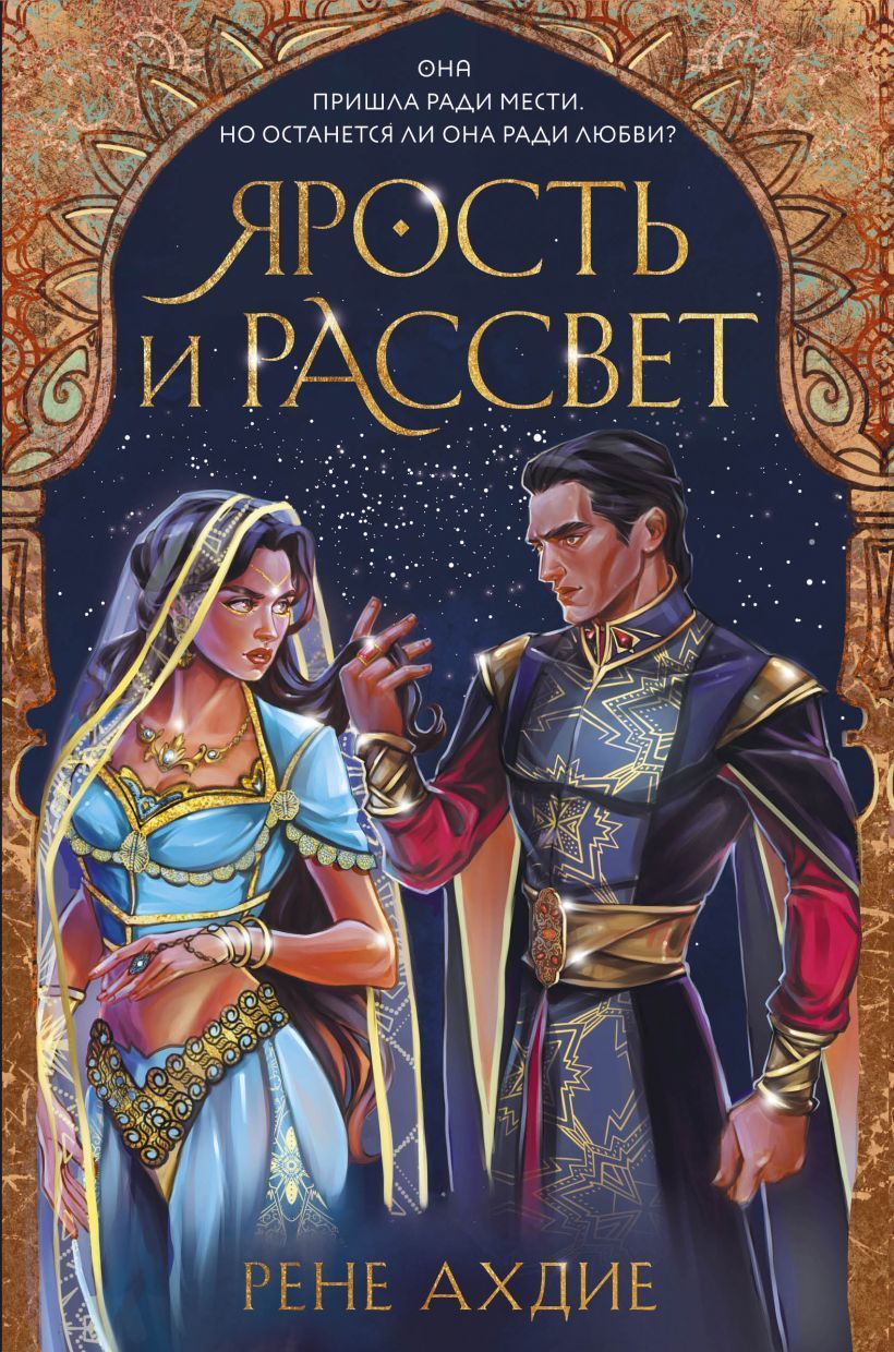 Обложка товара «Ярость и рассвет Ахдие Р.»