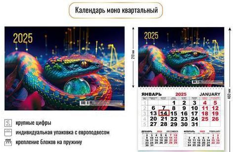 Календарь моно квартальный 2025 символ года змея (Квадра)