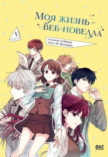 Обложка товара «Моя жизнь — веб-новелла. Том 1 Yo Han-Ryeo»