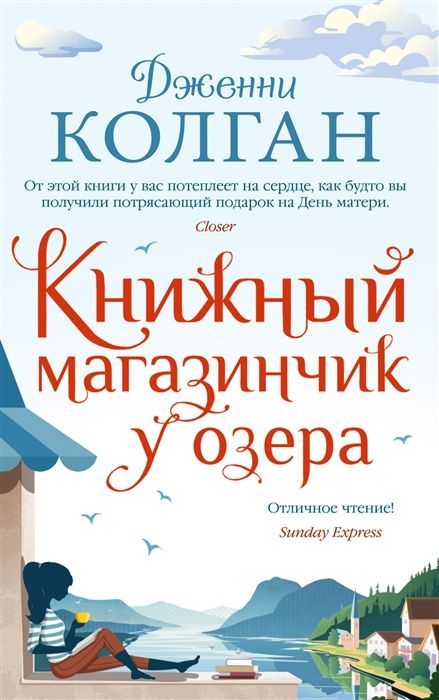 Обложка товара «Книжный магазинчик у озера Дженни Колган»