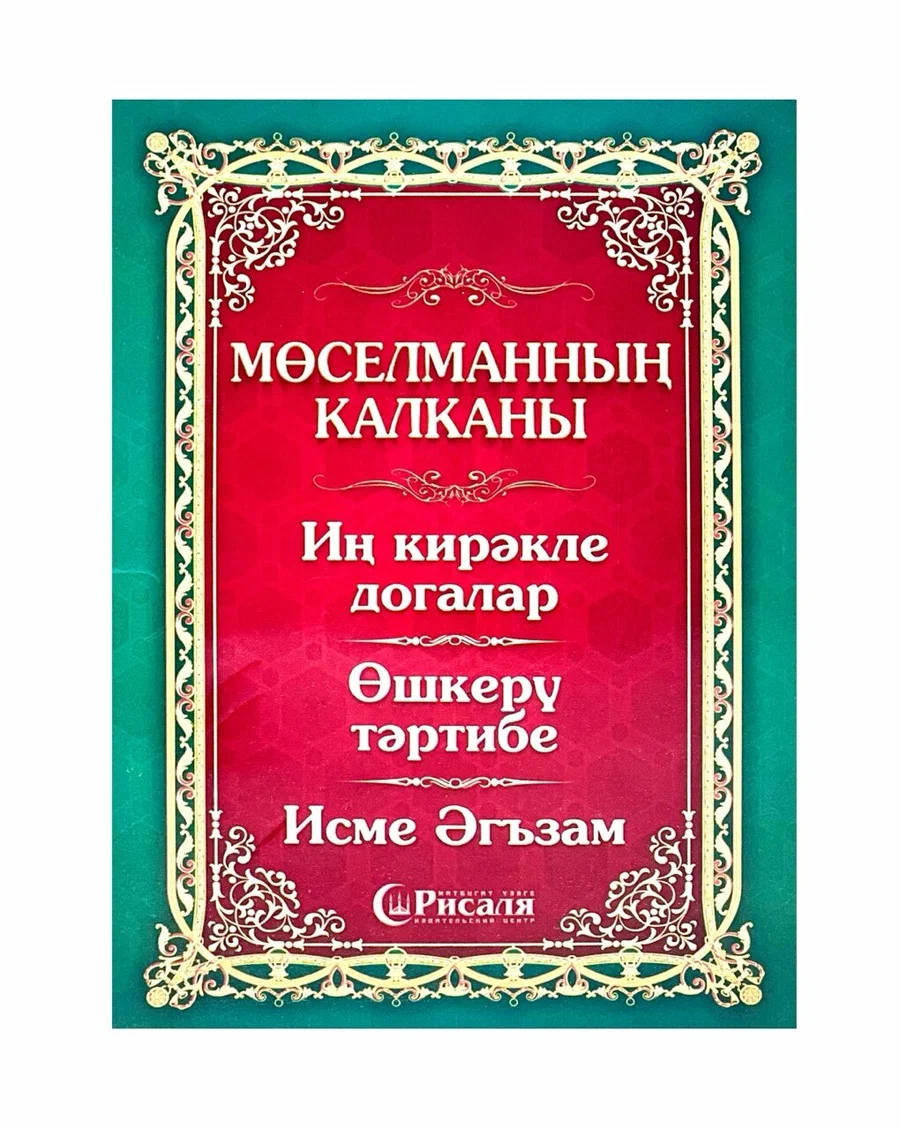 Обложка товара «Мөселманның калканы.»