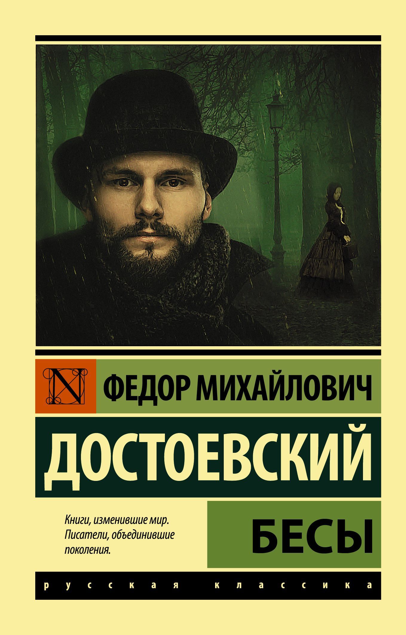 Обложка товара «Бесы (Новая картинка)»