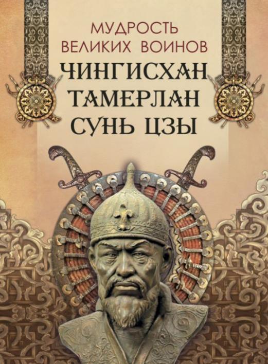 Обложка товара «Мудрость великих воинов. Чингисхан  Тамерлан  Сунь Цзы Сборник»