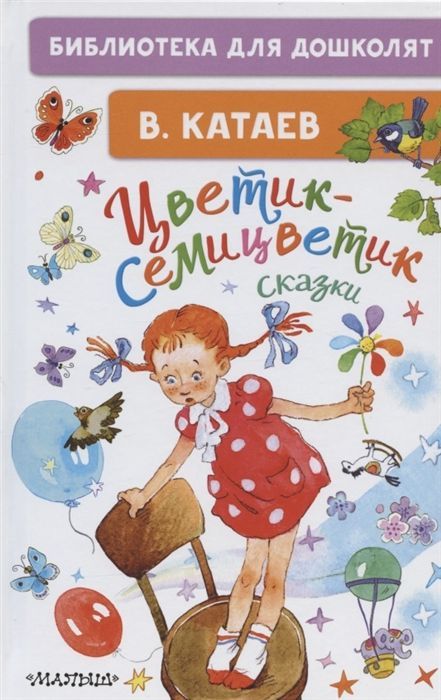 Обложка товара «Цветик-семицветик. Сказки»