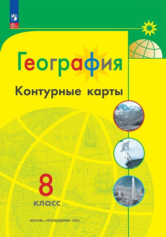 Обложка товара «География Контурные карты 8 класс.(УМК Полярная звезда) (2023)»