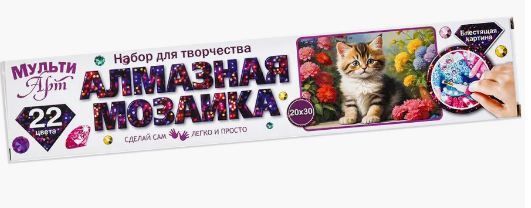 Обложка товара «Алмазная мозаика 20*30 в рулоне котик в цветах МУЛЬТИ АРТ в кор.128шт»