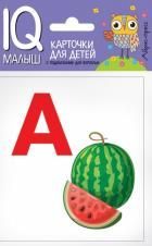 Обложка товара «Умный малыш. Азбука (А-О). Набор карточек для детей.»