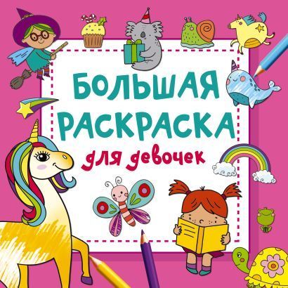 Обложка товара «Большая раскраска для девочек»