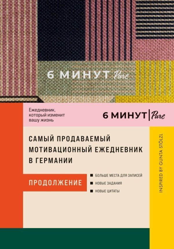 Обложка товара «6 минут PURE. Ежедневник, который изменит вашу жизнь (продолжение). Inspired by Gunta Stölzl[сиреневый]»