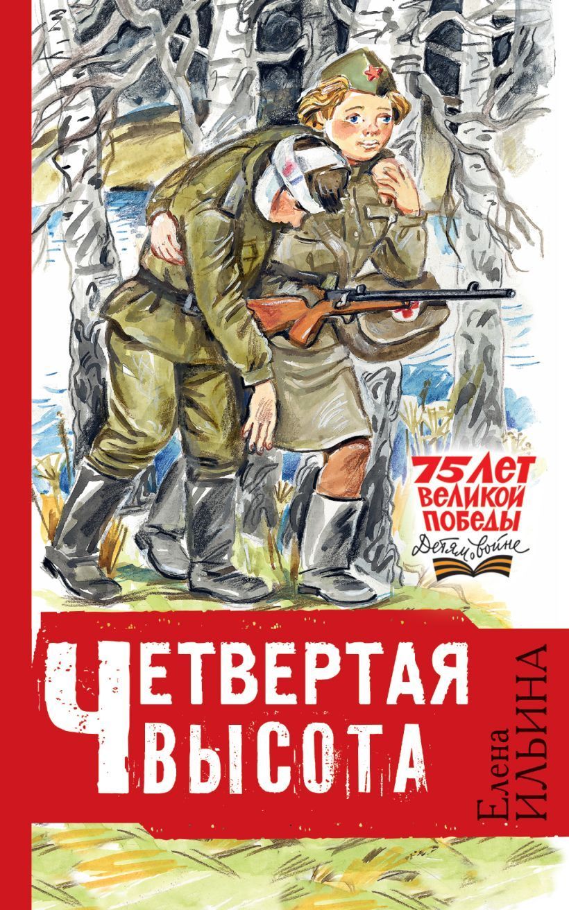 Четвёртая высота Елена Ильина