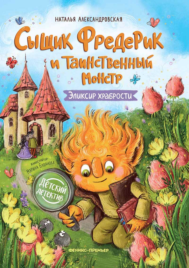 Обложка товара «Сыщик Фредерик и таинственный монстр: эликсир храбрости»
