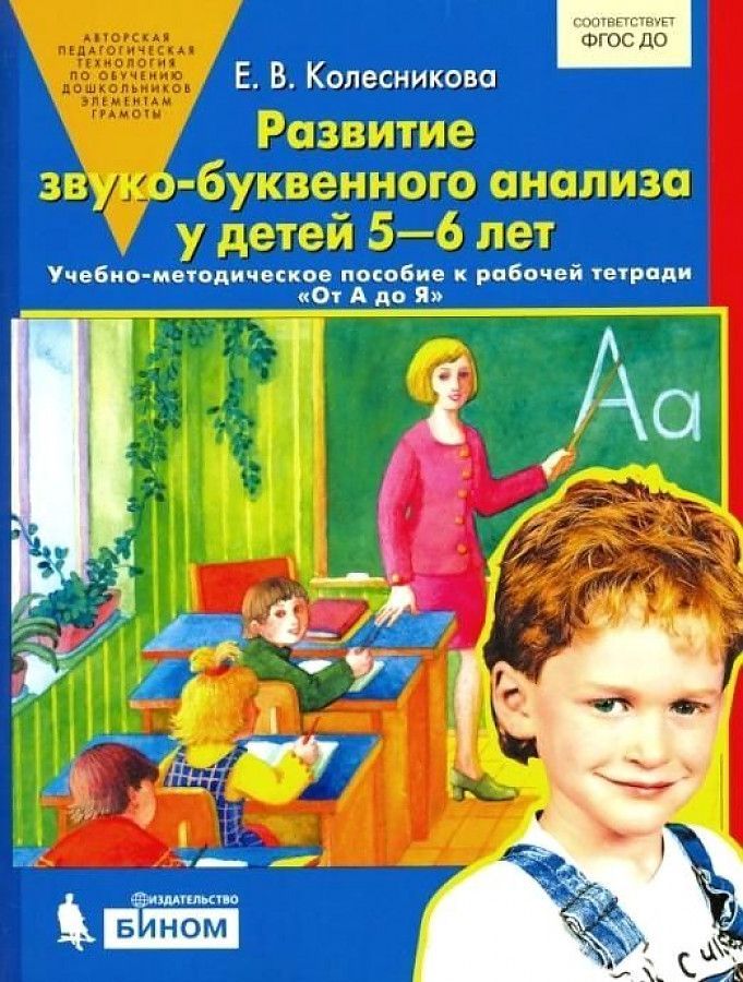 Обложка товара «Колесникова. Развитие звуко-буквенного анализа. 5-6 лет. Учебно-метод. пособие к р/т от "А до Я" (Просвещение/22) »
