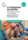 Обложка товара «*****Метод. ОТ РОЖДЕНИЯ ДО ШКОЛЫ. Инновационная программа дошкольного образования. ФГОС Арапова-Пискарева Н. А., Борисова М. М., Веракса А. Арапова-Пи»
