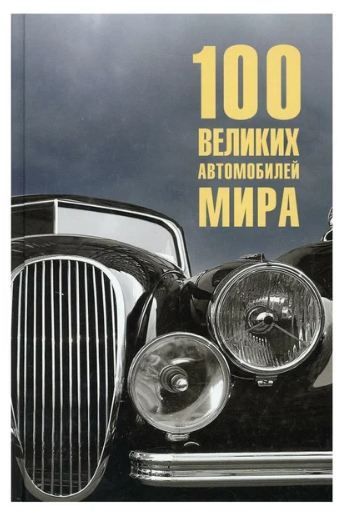 100 великих автомобилей мира  (12+) Бондаренко В.В.