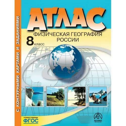 Обложка товара «География Физическая география России Атлас + контурные карты 8 класс.(Аст-Пресс) Э.М. Раковская (2023) »