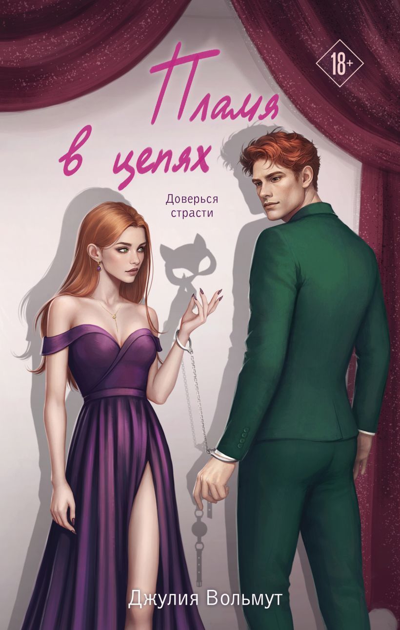 Обложка товара «Пламя в цепях (Правила подчинения #2)»