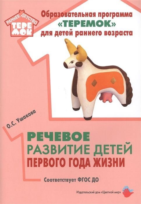 Обложка товара «Теремок. Речевое развитие детей первого года жизни. ФГОС ДО Ушакова О.С.»