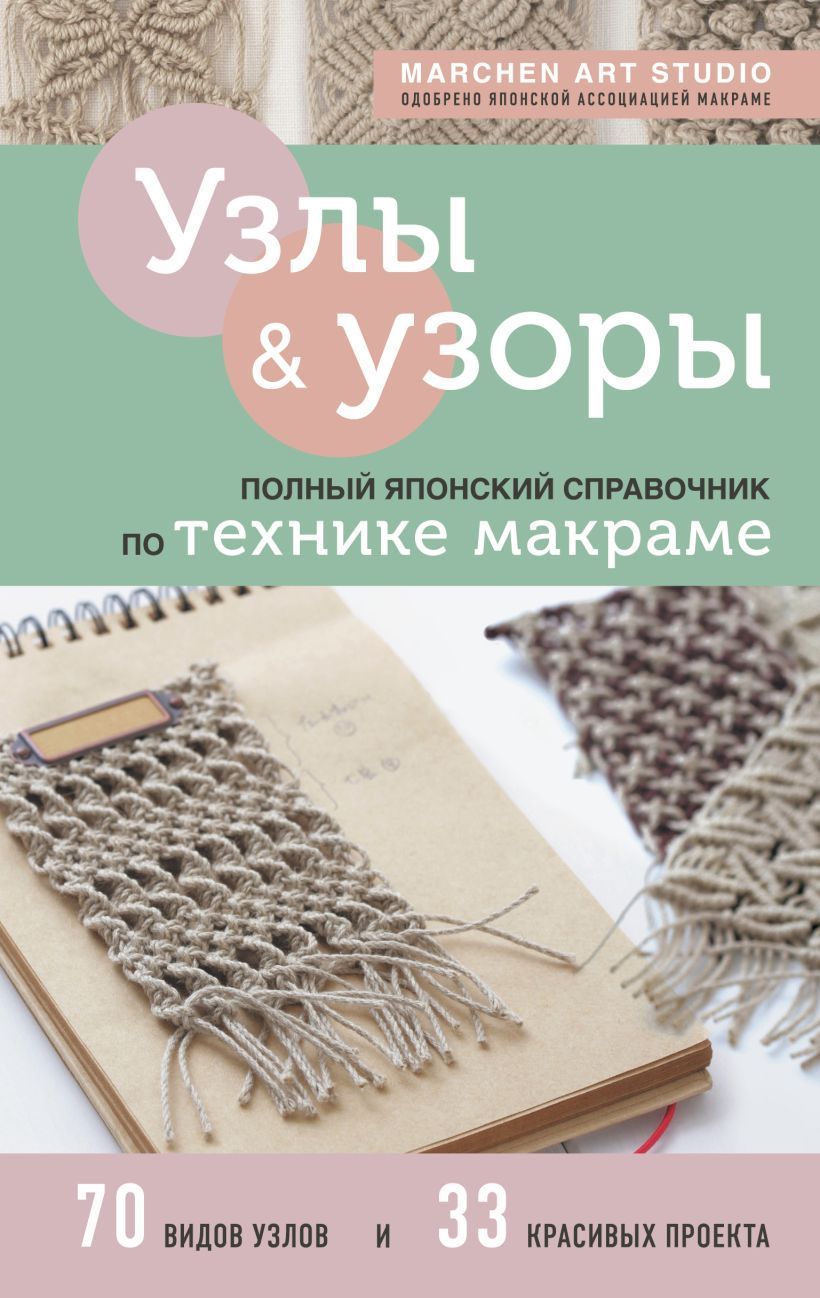 Обложка товара «Узлы и узоры. Полный японский справочник по технике макраме»
