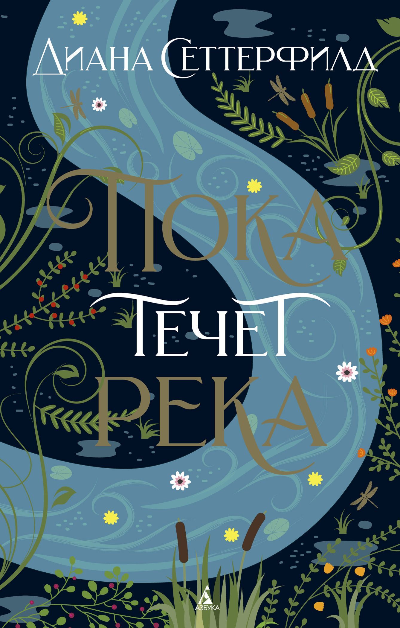 Обложка товара «Пока течет река (мягк/обл.)»