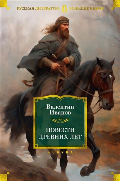 Обложка товара «Повести древних лет»