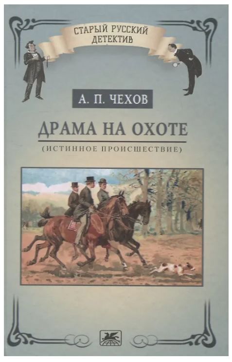 Обложка товара «Чехов А.П. Драма на охоте (истинное происшествие)»