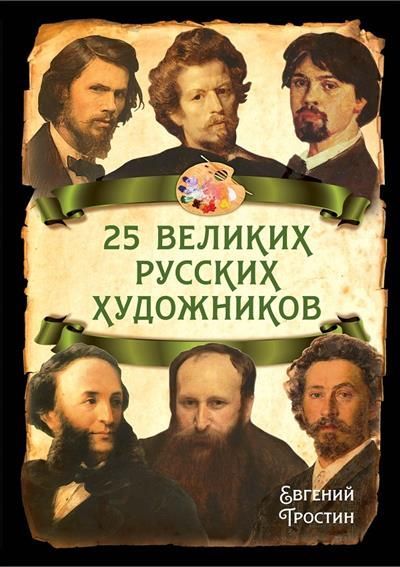 Обложка товара «25 великих русских художников»