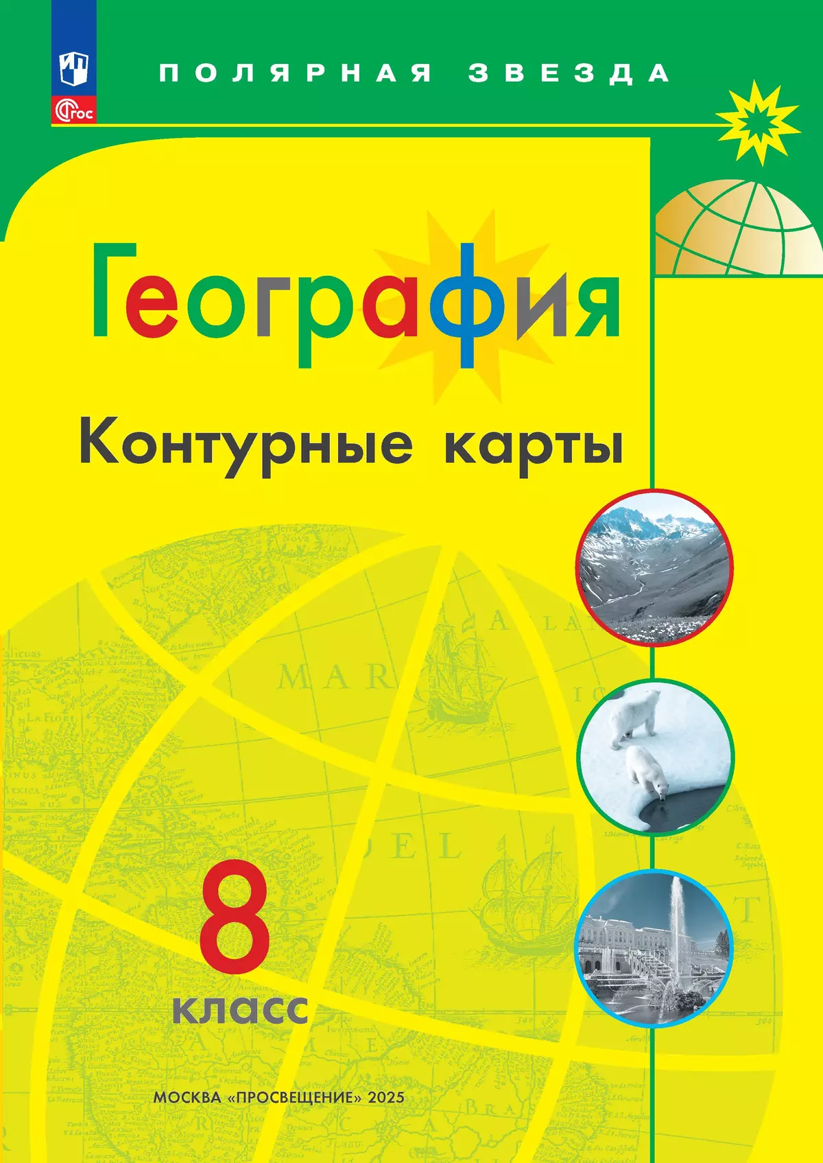 Обложка товара «География Контурные карты 8 класс.(УМК Полярная звезда) (2024)»